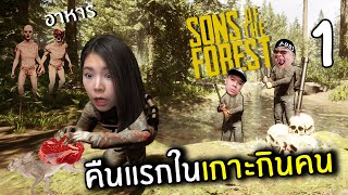 คืนแรกในเกาะกินคน #1 | Sons Of The Forest screenshot 2