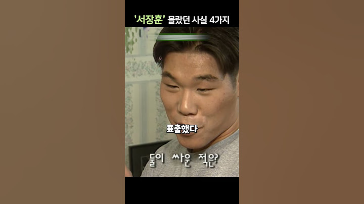 하승진을 가격했던 서장훈, 당신이 몰랐던 4가지 사실