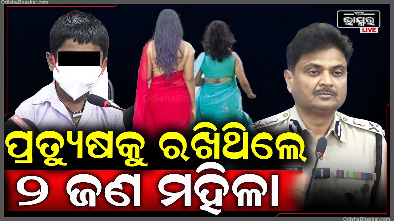 ଅପହରଣ ପରେ ପ୍ରତ୍ୟୁଷକୁ କେଉଁଠି ଲୁଚାଇଥିଲେ, କହିଦେଲେ ପୋଲିସ କମିଶନର୍‌...