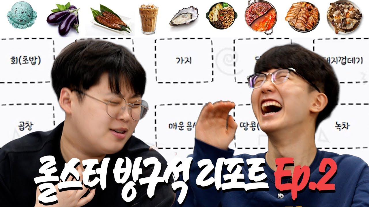 음식 호불호가 심한 자 vs 가리는 음식이 없는 자 | 롤스터 방구석 리포트 EP.2