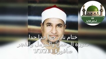ختام فوق الوصف من صافور سورة الرحمن والمزمل والفجر عام 2003 للشيخ محمد عبد الوهاب الطنطاوي