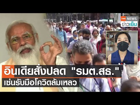 อินเดียสั่งปลด "รมต.สธ." เซ่นรับมือโควิดล้มเหลว | TNN ข่าวเย็น | 09-07-21