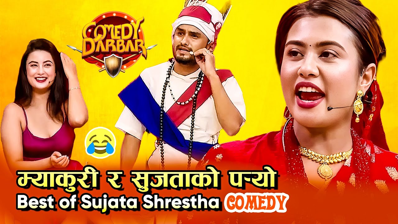 म्याकुरी र सुजता श्रेष्ठको पर्यो - निती शाह बिचमा परे || Best of Sujata Shrestha || Comedy Darbar