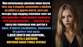 картинка: Начальница уволила меня за поиск работы после того, как четыре года отказывалась повышать зарплату.