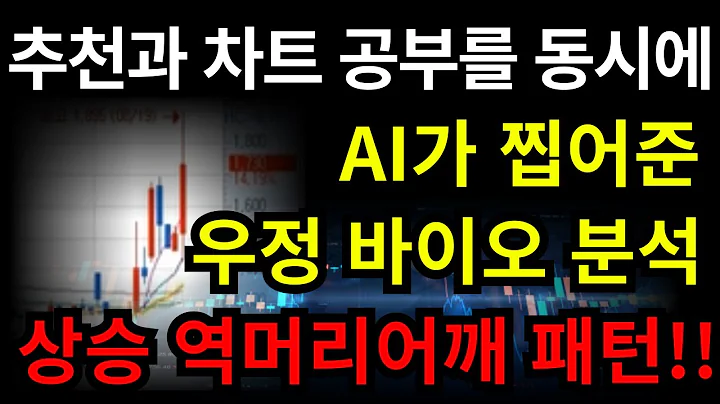 [기법 공부] AI가 찝어준 우정바이오(215380)로 공부하는 상승 역머리어깨 패턴!!! 제 2의 우정 바이오 알려드립니다!!!