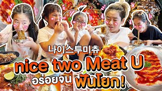 ออกกำลังกายมา ไม่ช่วยอะไร...เมนูใหม่ nice to meat you l ALL KAMOM EP.44