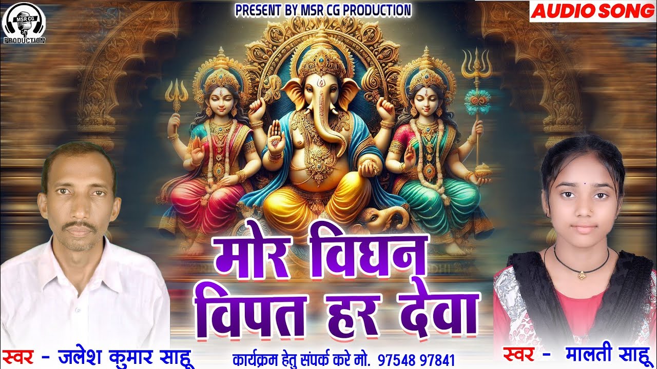 मोर विघन विपत हर देवा | Cg New song Ganesh chaturthi | Jalesh kumar Sahu Malti Sahu | श्री गणेश भजन