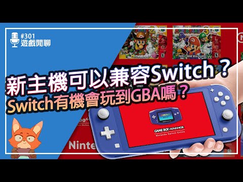 【遊戲閒聊#301】任天堂規劃新主機可以玩Switch遊戲？GBA、NGC有機會登上Switch嗎？任天堂是遊戲機向下兼容做的最好的？