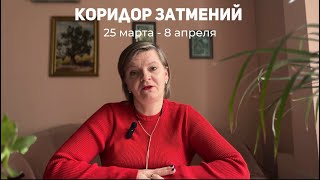 Сегодня начался коридор затмений. Сколько продлится, что нас ждет, как будут разворачиваться события