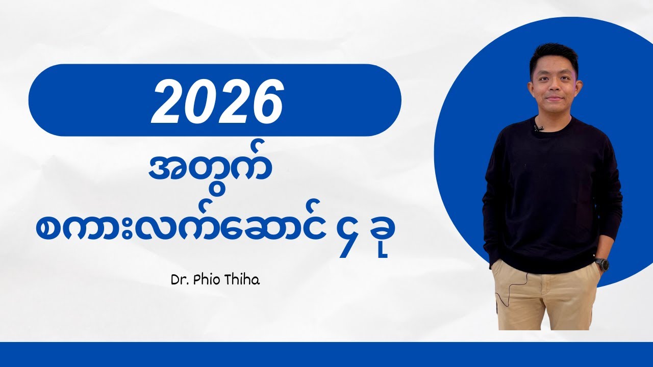 ၂၀၂၆ အတွက် စကားလက်ဆောင် ၄ ခု