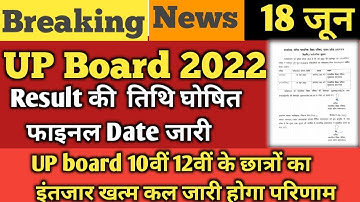 UP Board Result 2022 Date ||  100% फाइनल official news 18 जून 2022 || 10th 12th Result Date declared
