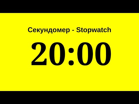 Секундомер - 20 минут (двадцать минут)   Stopwatch - 20 minutes (twenty minutes)