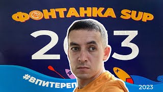 Фонтанка SUP 2023