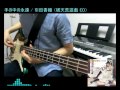 【破天荒遊戯ED】手の中の永遠をベースで弾いてみた