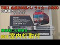 鉄道模型Ｎゲージ 名鉄7000系パノラマカー2次車白帯車4両セットに室内灯を取り付ける【やってみた】