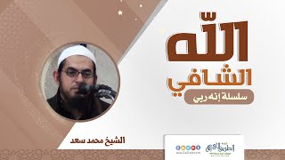 الله الشافي -  الشيخ محمد سعد الشرقاوي