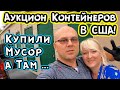 Аукцион Контейнеров В США! Купили Контейнер С Мусором. Сможем Ли Отбить...?  КРУТЕЙШИЙ РОЗЫГРЫШ!