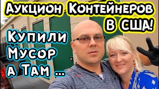 Аукцион Контейнеров В США! Купили Контейнер С Мусором. Сможем Ли Отбить...?  КРУТЕЙШИЙ РОЗЫГРЫШ!