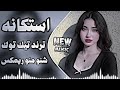 شنو منو استكانه ريمكس اغنية ترند تيك توك 2026 حصريا دي جي استكانة اغاني عراقية تريند 