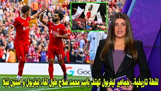 لقطه تاريخية.. جماهير ليفربول تهتف باسم محمد صلاح طول لقاء ليفربول و استون فيلا 3-0 !! تاريخي 😱🔥