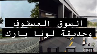 السوق المسقوف ولونا بارك من الاماكن المهمه في بورصه 🇹🇷