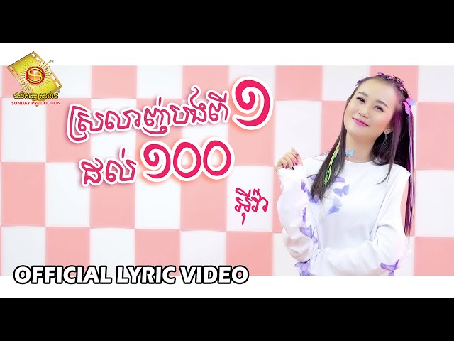 ស្រលាញ់បងពី១ដល់១០០ - អុីវ៉ា  ( Official Lyric VIDEO )