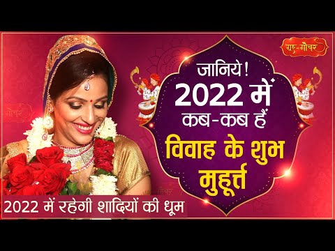 वीडियो: फरवरी 2020 में विवाह के शुभ दिन