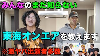 【豪華】視聴者の知らない「東海オンエアあるある」を作ったら衝撃的な映像になってしまった