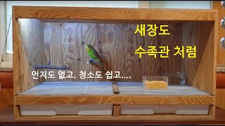 새장도 수족관처럼.... 먼지도 없고, 청소도 쉽게(wooden cage for birds)