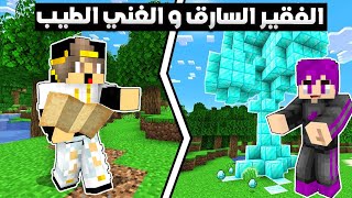 فلم ماين كرافت : الفقير السارق و الغني الطيب (سرقنا الدايموند تتوقع ايش صار؟)😲|MineCraft Movie