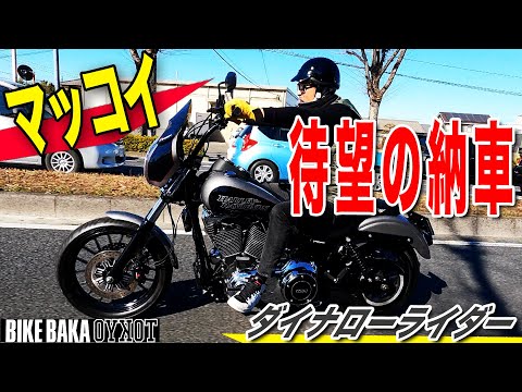 マッコイ待望のダイナローライダー納車‼️あのキシチューブと再びコラボ！！