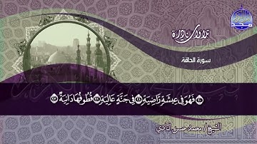 سورة الحاقة تلاوة الشيخ محمد حسن النادي