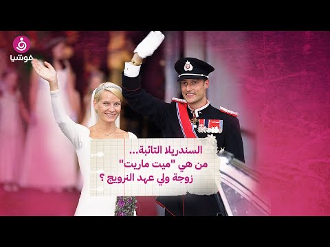 السندريلا التائبة من هي ميت ماريت زوجة ولي عهد النرويج