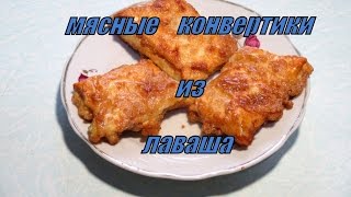 Ленивые чебуреки из лаваша. Meat envelopes Lavash. Ленивые чебуреки из лаваша. Meat envelopes Lavash.