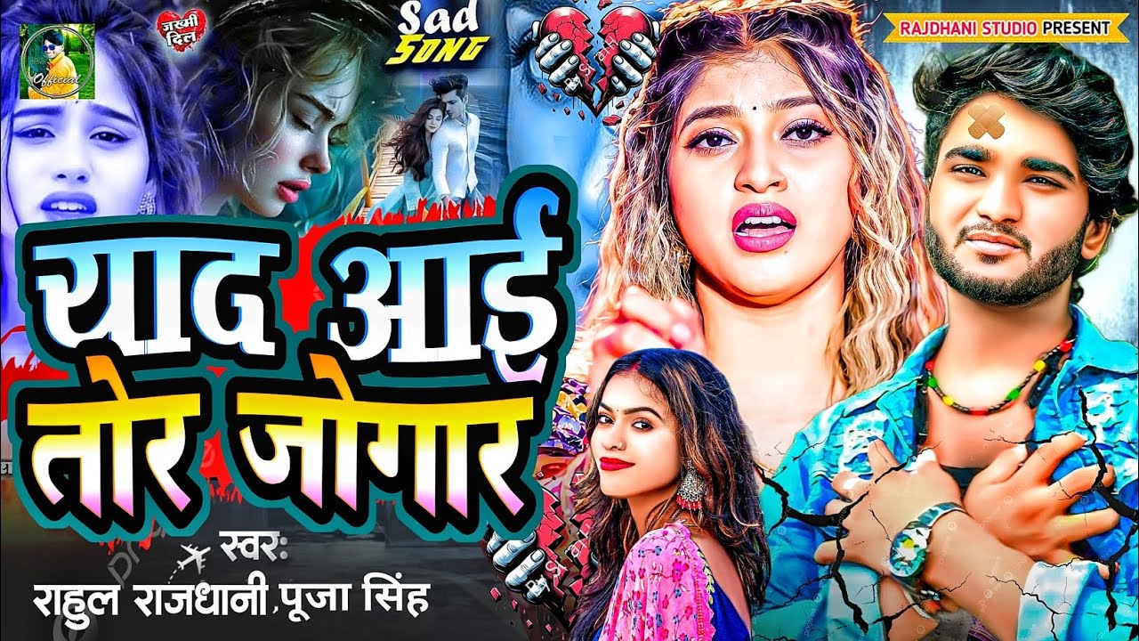 याद आई सनम के जोगार #rahul_rajdhani bewfai gana 2926 ka geet #Rahul_Rajdhani