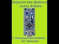 Загрузка hex файла в плату Arduino