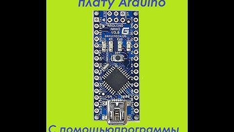 Загрузка hex файла в плату Arduino