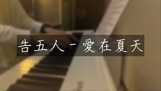 愛在夏天 - 告五人