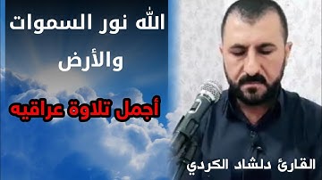 "الله نور السموات والأرض " من سورة النور بصوت القارئ دلشاد الكردي