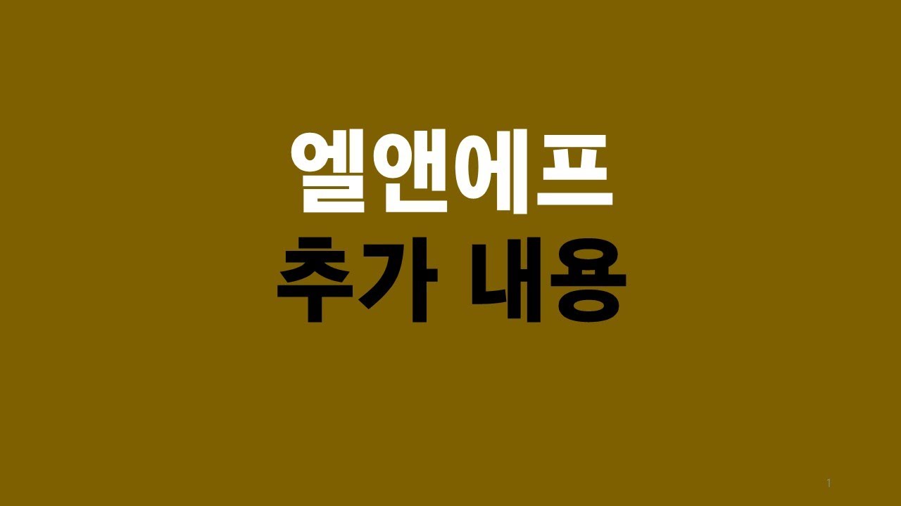 엘앤에프 추가 내용
