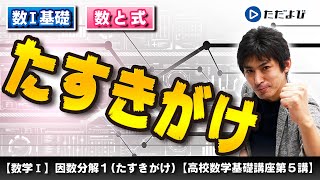 【高校数学基礎講座】数と式5 因数分解1 たすき掛け