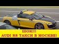 Самое Дорогое Такси Москвы! | Audi R8: 5000 руб до Метро