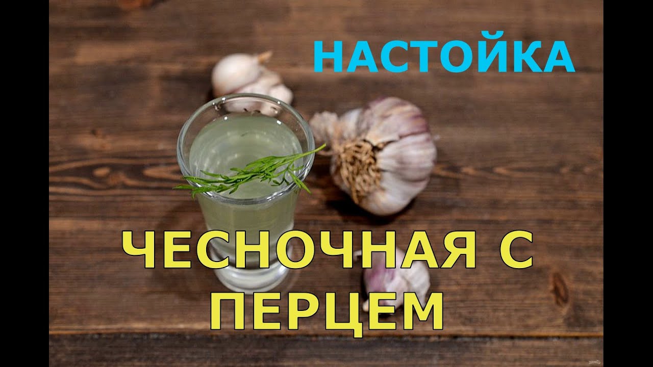 НАСТОЙКА ЧЕСНОЧНАЯ С ПЕРЦЕМ ВАКЦИНА ОТ БОЛЕЗНЕЙ #рецепт #настойка #чеснок
