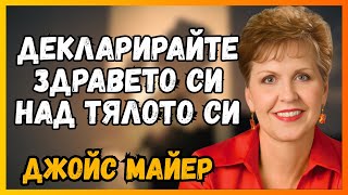 ОСВОБОДЕТЕ СЕ ОТ БОЛЕСТИТЕ, КОИТО ЗАТВАРЯТ ЖИВОТА ВИ - Джойс Майер за ИЗЦЕЛЕНИЕ