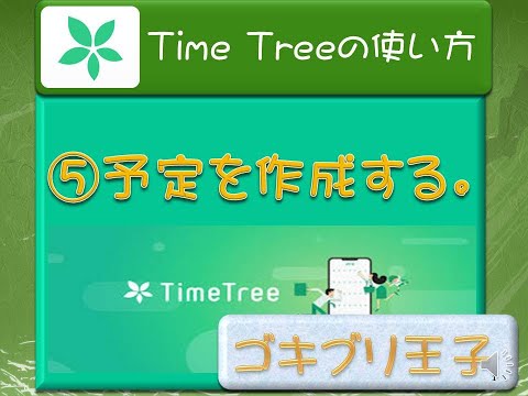 Time Treeの使い方③予定の作成【初心者でもわかる】