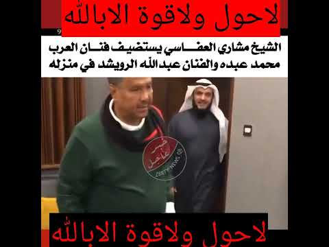 شيخ مشاري العفاسي يستضيف الفنان محمد عبده والفنان عبدالله الرويشد هل هذا الفعل صحيح الله المستعان 