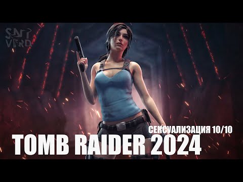 Видео: TOMB RAIDER 2024 НОВОСТИ ИГРЫ ДАТА ВЫХОДА