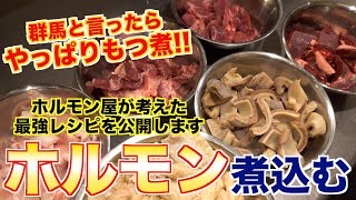 【日本のホルモン料理】「もつ煮」を焼肉屋目線で語る!!