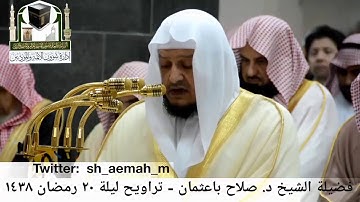 مقطع من تلاوة فضيلة الشيخ/ د. صلاح باعثمان من صلاة التراويح - ليلة ٢٠ رمضان ١٤٣٨هـ