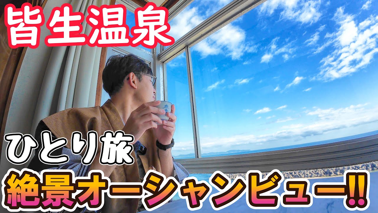 【湯快リゾート】皆生温泉とビーチが直結！ 1万円で泊まれるオーシャンビュー！ 男ひとり旅VLOG